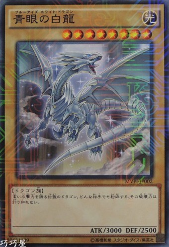 限定 青眼の白龍 3枚セット CoCo壱番屋配布 KC MVPI-JP002 Amazon.co.jp: 【シングルカード】限定)青眼の白龍(CoCo壱番屋