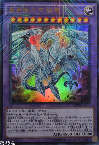 遊戯王 真青眼の究極竜 MVP1-JP001 遊戲王真青眼究極龍MVP1-JP001 20TH-JPC20 PR/SER/UKC