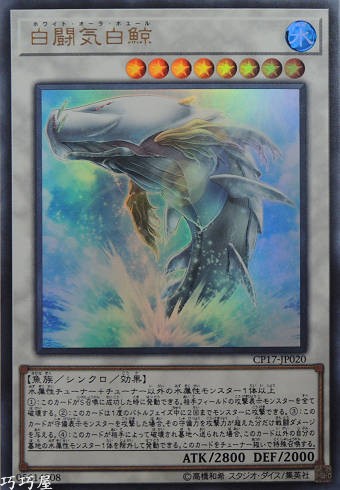 【美品】⭐️遊戯王PSA10　白闘気白鯨　CP17-JP020　　コレクターズ 白闘気白鯨【コレクターズ】{CP17-JP020}《シンクロ》