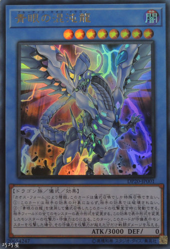 遊戯王 青眼の混沌龍 青眼の混沌龍【ノーマル】{SD47-JP009}《儀式》