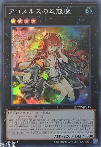 遊戯王 アロメルスの蠱惑魔　スターライト　英語 遊戯王 アロメルスの蟲惑魔 スターライトレア 海外 英語 EU版 1st